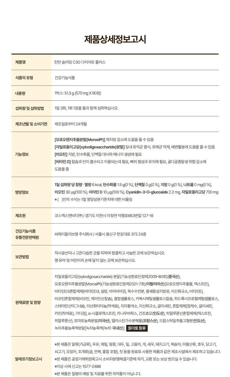 [파격특가] 탄탄 슬리밍 C3G 다이어트 플러스 90정 (1개월분) 상세페이지 32